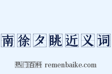 南徐夕眺近义词是什么意思的图片